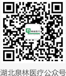 湖北泉林醫療公眾號
