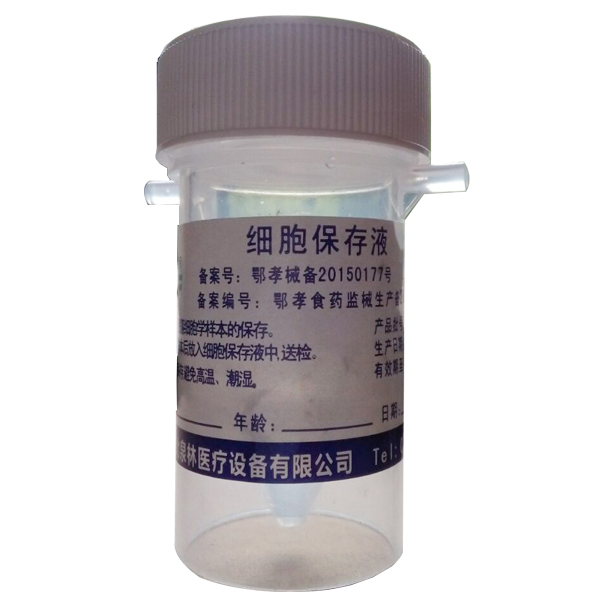 宮頸癌篩查專(zhuān)用細胞保存液